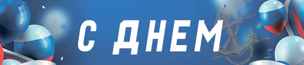 С днем ВМФ