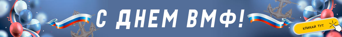 С днем ВМФ