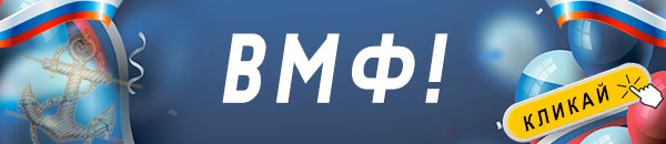 С днем ВМФ