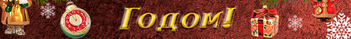 С Новым 2025 годом!