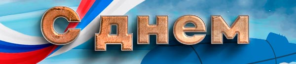 С днем ВМФ