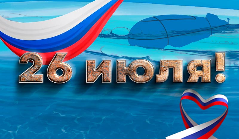 Друзья С днем ВМФ РОССИИ!