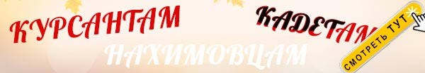 Тапочки Подводника Кадетские в  Сентябре